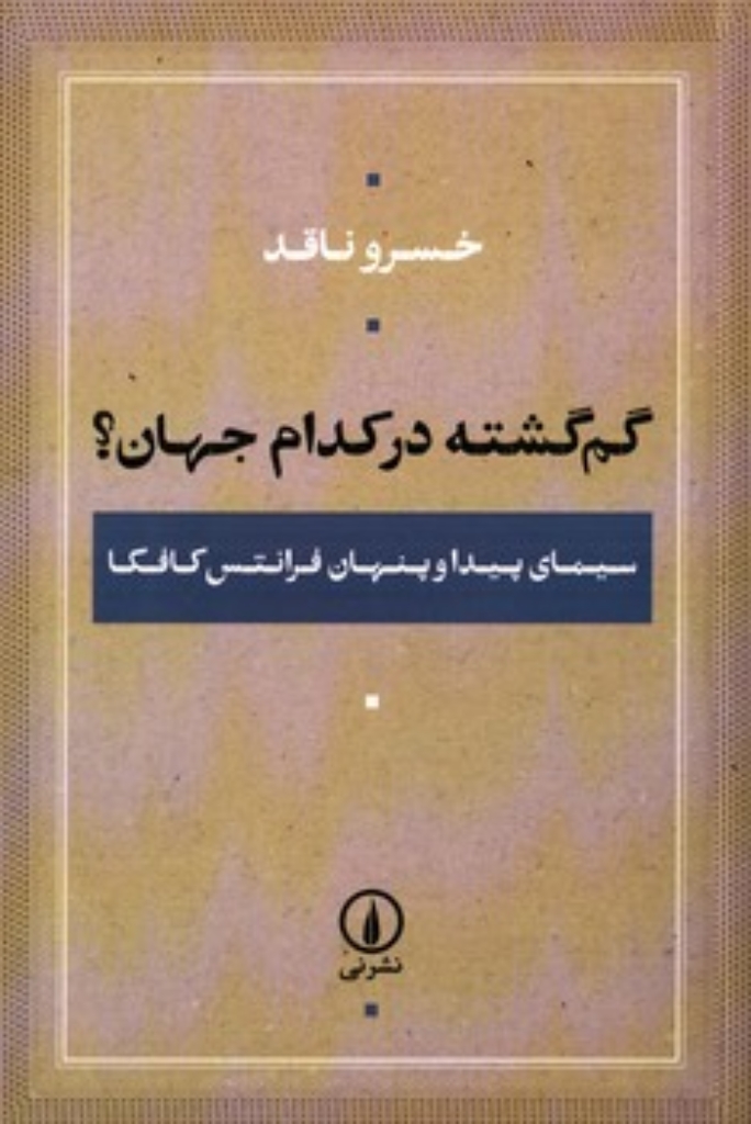 تصویر  گم گشته در کدام جهان؟ سیمای پیدا و پنهان فرانتس کافکا (رقعی-شمیز)